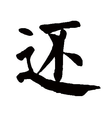 還 書法|汉字“还”的行书、楷书、草书、篆书等字体的古今名家毛笔字贴